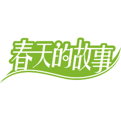 春天的故事