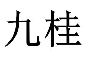 九桂