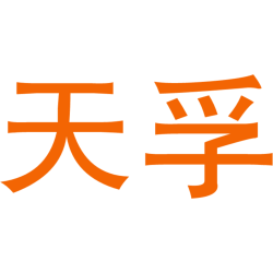 天孚