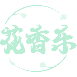 花香乐