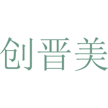 创晋美