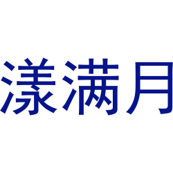 漾满月