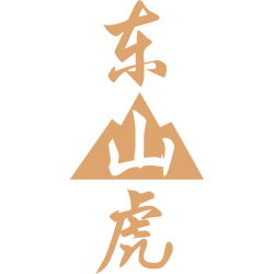 东山虎