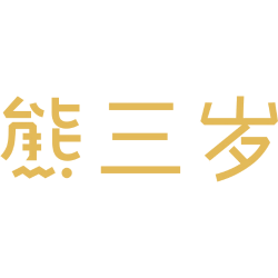 熊三岁