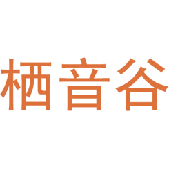 栖音谷