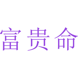 富贵命
