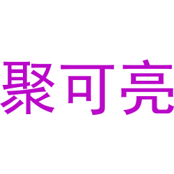 聚可亮