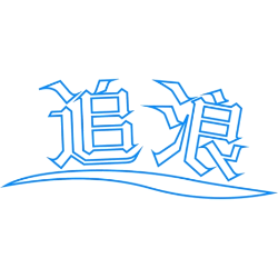 追浪