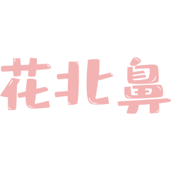 花北鼻