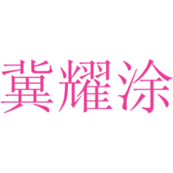 冀耀涂
