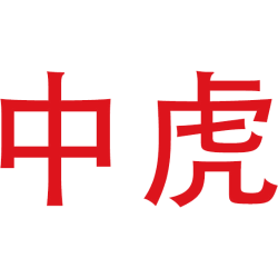 中虎