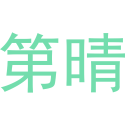 第晴