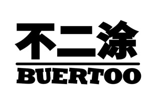 不二涂 BUERTOO