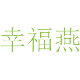 幸福燕
