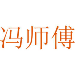 冯师傅
