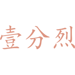 壹分烈