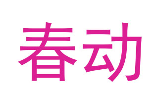 春动