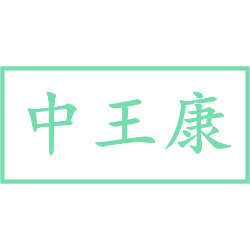 中王康
