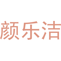 颜乐洁