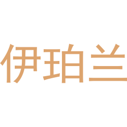 伊珀兰