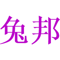 兔邦