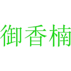 御香楠