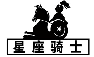 星座骑士