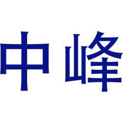 中峰