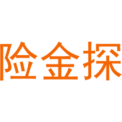 险金探