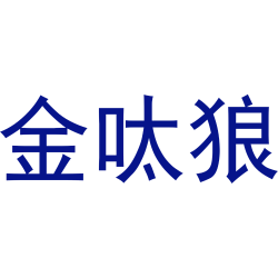 金呔狼