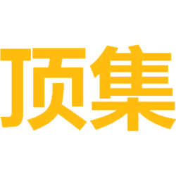 顶集