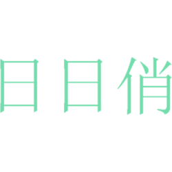 日日俏