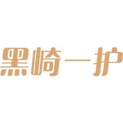 黑崎一护