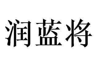 润蓝将