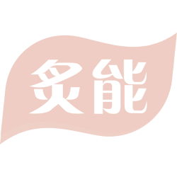 炙能