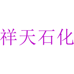 祥天石化
