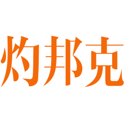 灼邦克