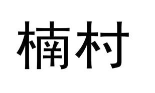 楠村