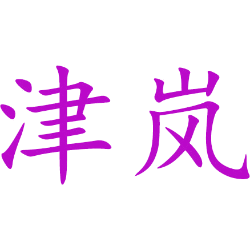 津岚