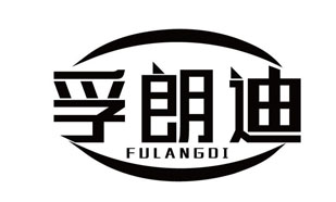 孚朗迪