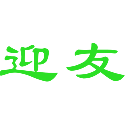 迎友