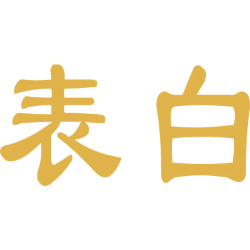表白