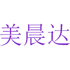 美晨达