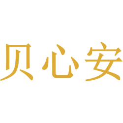 贝心安