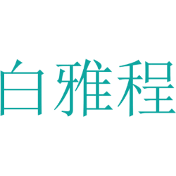 白雅程