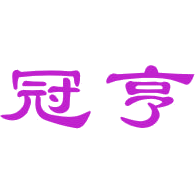 冠亨