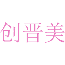 创晋美