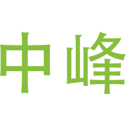 中峰