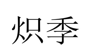 炽季