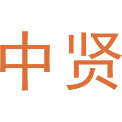 中贤